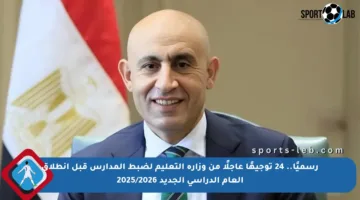 رسميًا.. 24 توجيهًا عاجلًا من وزارة التعليم لضبط المدارس قبل انطلاق العام الدراسي الجديد 2025/2026